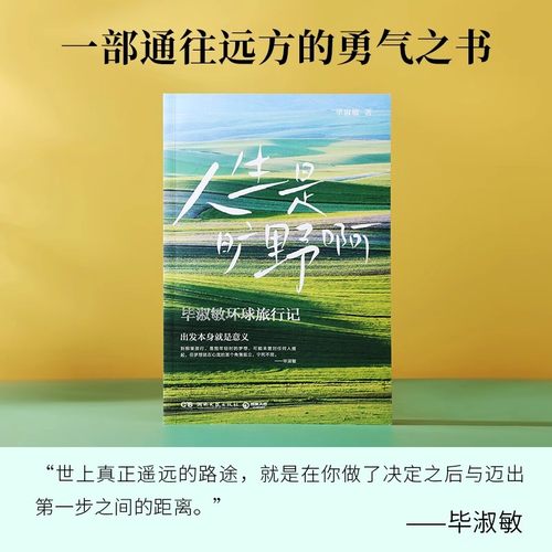 【官方正版】人生是旷野啊  毕淑敏 年逾70岁的宝藏奶奶毕淑敏，动情讲述自己走遍世界的励志故事博集天卷