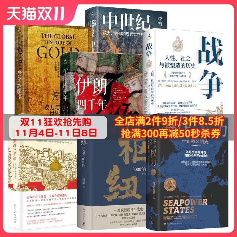 【领券立减】世界通史类书籍套装7册 耶路撒冷三千年+枢纽+中世纪+战争:人性+伊朗四千年+黄金+海洋与权力 博集天卷正版书怎么看?