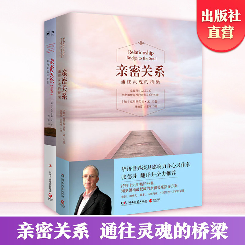 【官方正版】亲密关系+亲密关系续篇 华语世界深具影响力作家张德芬翻译推荐 克里斯多福·孟 两性心灵修养婚恋读物博集天卷