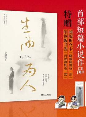 【官方正版】生而为人 毕啸南短篇小说 赠印签书 底层小人物的命运书写 在你们离开以前 人性命运悲伤苦难绝望博集天卷