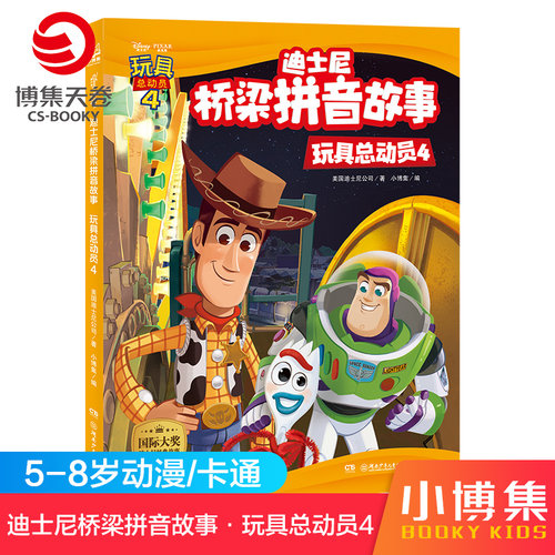 【官方正版】迪士尼桥梁拼音故事·玩具总动员4美国迪士尼公司10-12岁少儿童文学故事书一二三四五六年级课外阅读儿童读物博集天卷