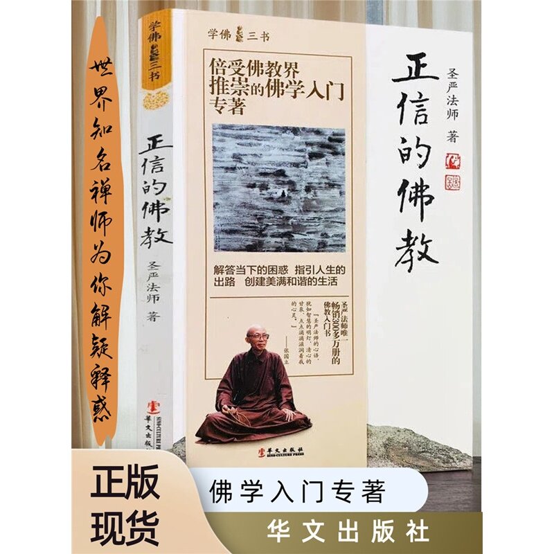 【官方正版】正信的佛教 博集天卷 圣严法师 通俗易懂的佛学普及读物，解答  学佛是否是迷信  核心疑问 圣严法
