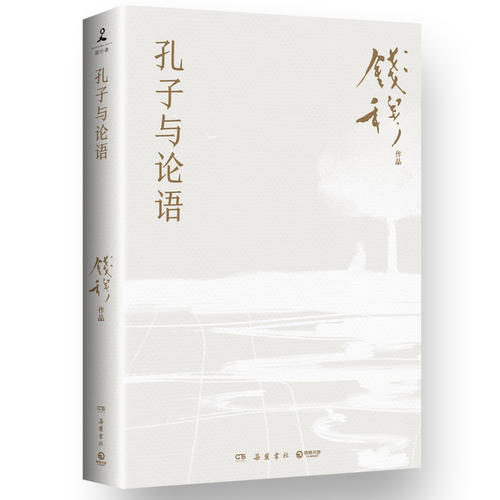 孔子与论语25适用  钱穆   中国古代历史哲学思想文化书籍正版书籍   岳麓书社博集