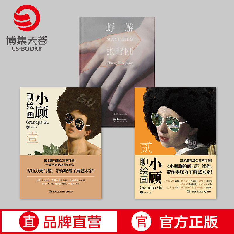 【官方正版】张晓刚:蜉蝣+小顾聊绘画壹贰(套装3册)集中展示了张晓刚2019年到2023年间的全新创作 博集天卷