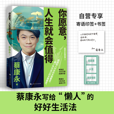 你愿意人生就会值得 蔡康永的说话之道2人际交往说话交流技巧情商沟通 爱了就会活过来 因为这是你的人生