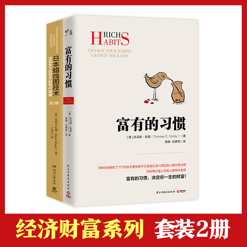 经济财富系列套装2册 富有的习惯 日本蜡烛图技术 博集天卷 官方正版