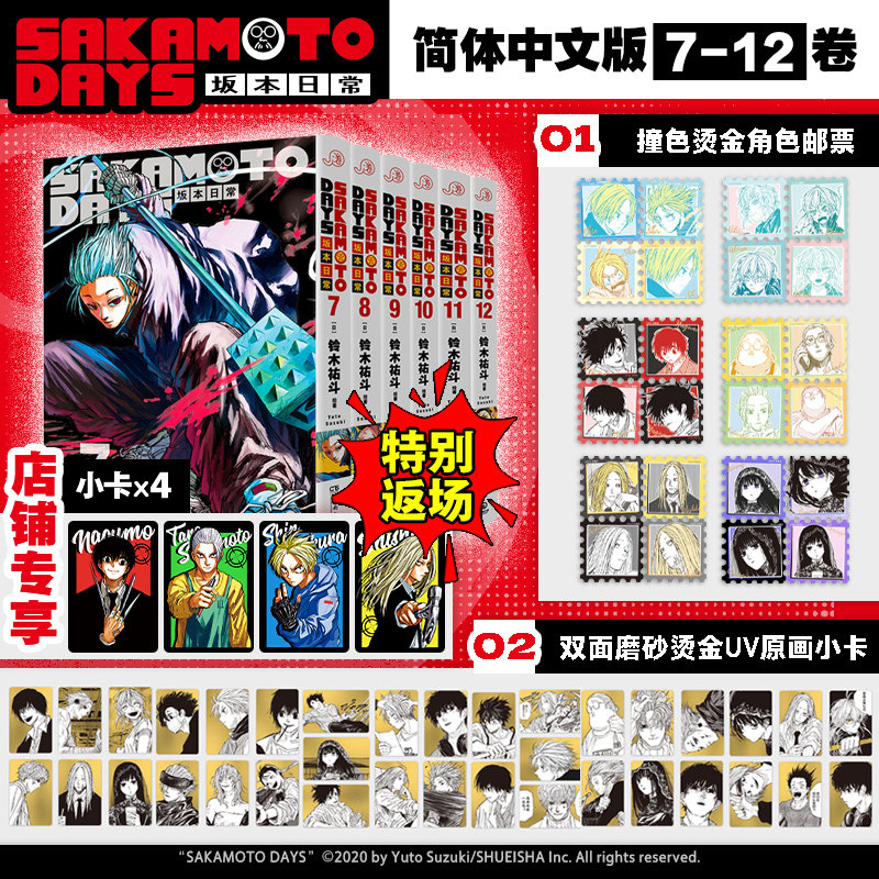 【官方正版】首刷版  坂本日常7-12 SAKAMOTO DAYS额外加赠仅限套装/单本首刷随书赠 日]铃木祐斗  集英社 中南博集天卷官方旗舰店