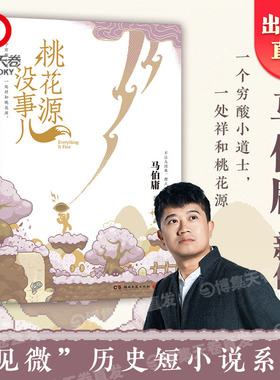 【官方正版】桃花源没事儿马伯庸新作“见微”短小说系列第三本，《长安的荔枝》《太白金星有点烦》爆火后全网热盼新作 博集天卷