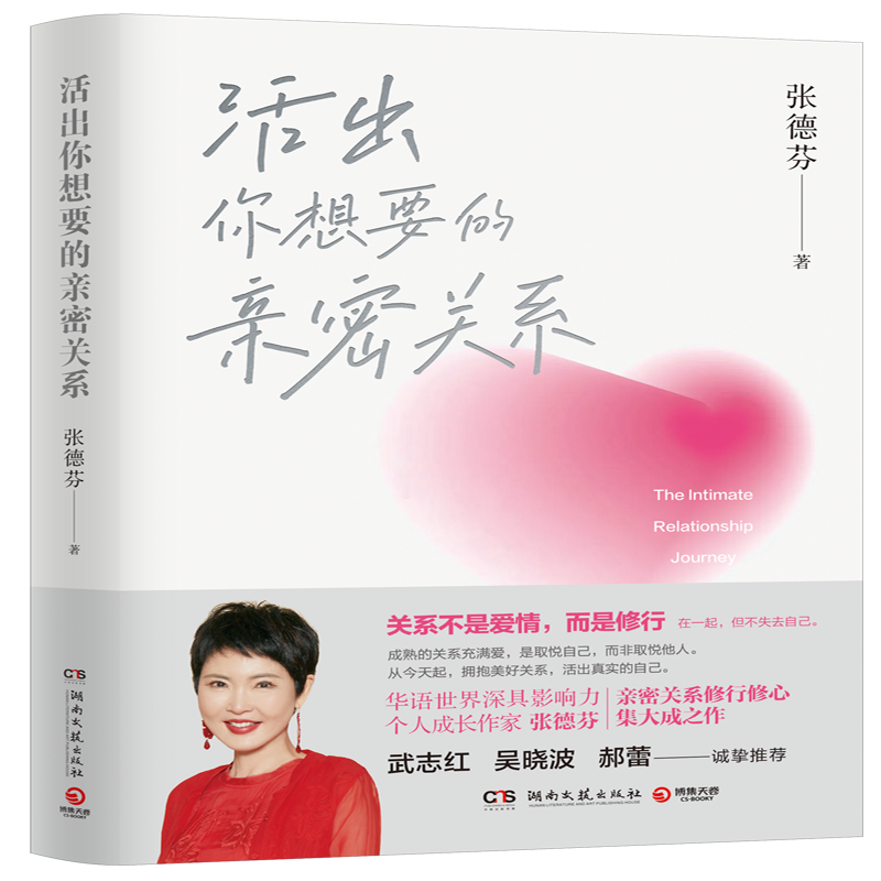 活出你想要的亲密关系张德芬著
