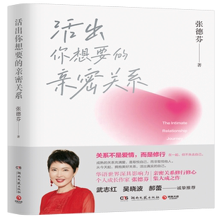 【官方正版】活出你想要的亲密关系 张德芬著 关系不是爱情 而是修行 成熟的关系充满爱和取悦自己 而非取悦他人博集天卷