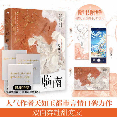 临南天如玉著博集天卷