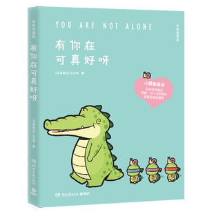 【官方正版】有你在可真好呀 丘汉林著 盖朵在身边 暖心到永远 每一页都能将你暖到融化 送给独一无二的你 博集天卷