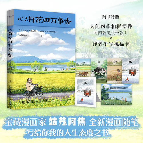 【官方正版】心有花田万事香 姑苏阿焦继《人间小满》后全新漫画随笔 写给你我的人生态度之书博集天卷