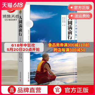 哲学书籍畅销书 大圆满前行 出版 养性 社直营 藏传藏密书修身 华智仁波切 排行榜博集天卷正版 普贤上师言教