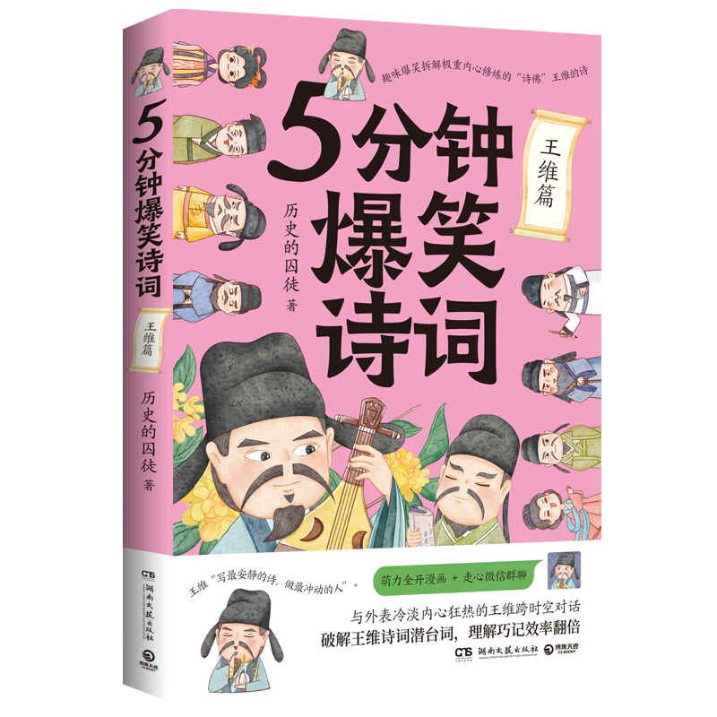 博集天卷5分钟爆笑诗词王维篇