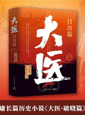 【官方正版】大医 日出篇 全两册  2022年全新长篇历史小说 大医·破晓续篇 长安的荔枝两京十五日长安十二时辰 博集天卷