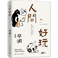 博集天卷人間好玩蔡瀾智慧