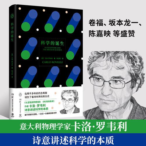 【官方正版】科学的诞生 卡洛·罗韦利著 讲述科学的本质 敢于质疑与反叛 一次又一次重新想象世界博集天卷