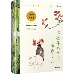 【官方正版】给孩子的节日之书 余世存(著) 林帝浣、张乐家(绘)囊括 16 个传统节日的来龙去脉博集天卷