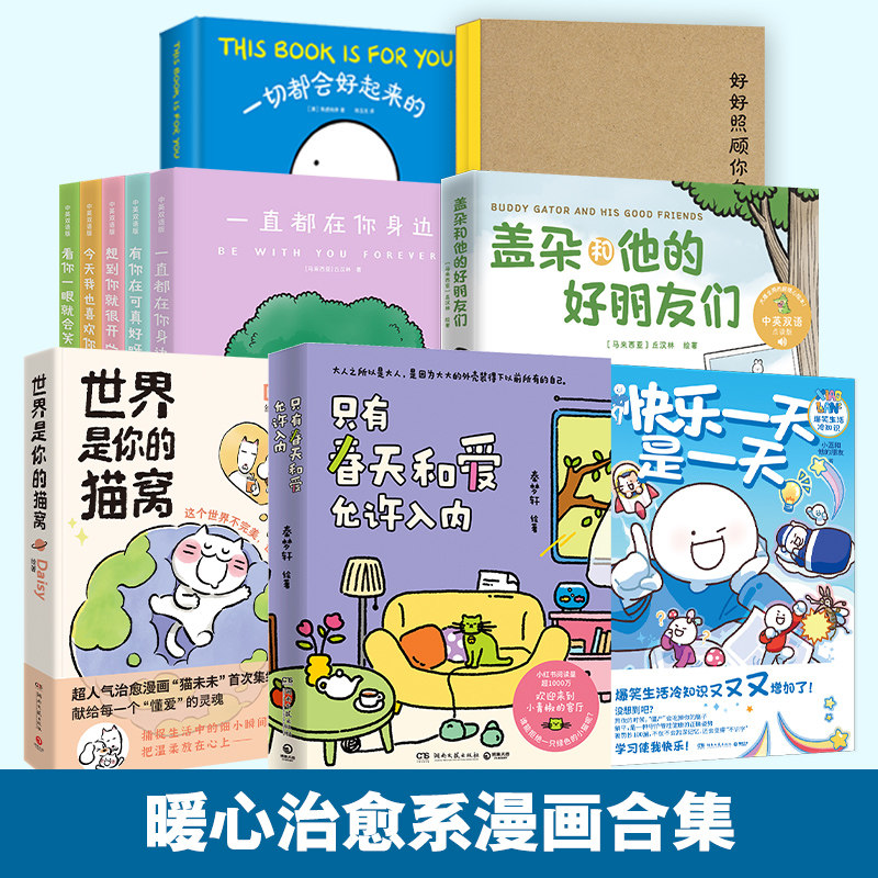 【官方正版】小鳄鱼系列 只有春天和爱允许入内 世界是你的猫窝 我在工位很想家  好好照顾你自己  一切都会好博集天卷