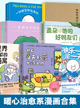 【官方正版】小鳄鱼系列 只有春天和爱允许入内 世界是你的猫窝 我在工位很想家  好好照顾你自己  一切都会好博集天卷