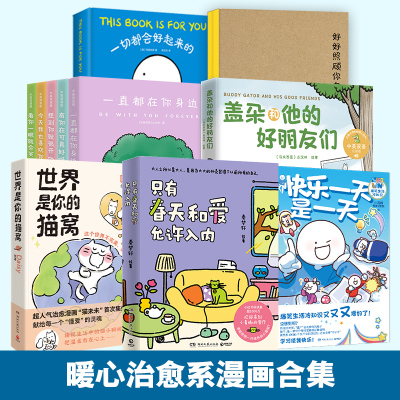【官方正版】小鳄鱼系列 只有春天和爱允许入内 世界是你的猫窝 我在工位很想家  好好照顾你自己  一切都会好博集天卷