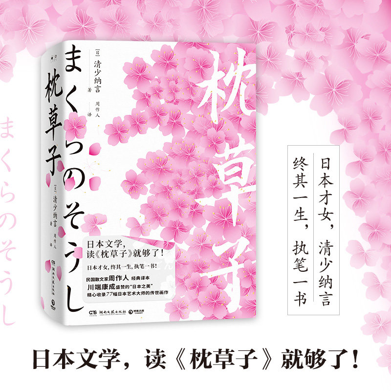 【官方正版】枕草子日本平安时代知名女作家 清少纳言  日本文学史上的里程碑杰作 日本之美 散文博集天卷