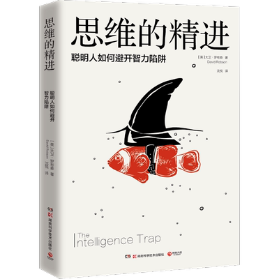 【官方正版】思维的精进 大卫罗布森 思维创新和转型书 提升自身思维格局 养 成功励志心灵励志自我实现博集天卷