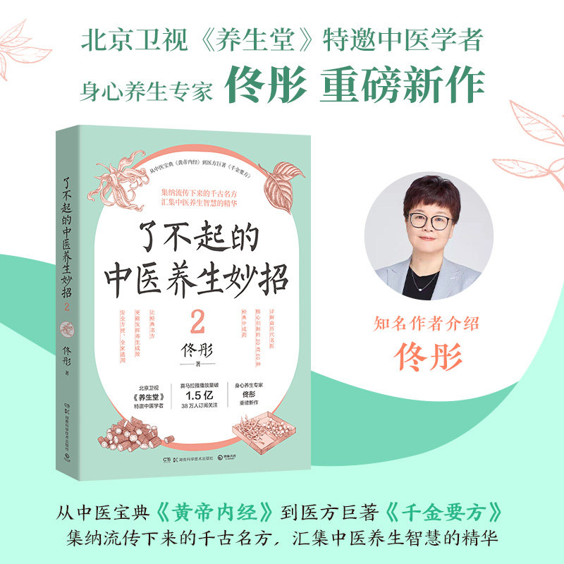 了不起的中医养生妙招2 佟彤著 集纳流传下来的千古名方 汇集中医养生智慧的精华 中医养生智慧 湖南科技出版社