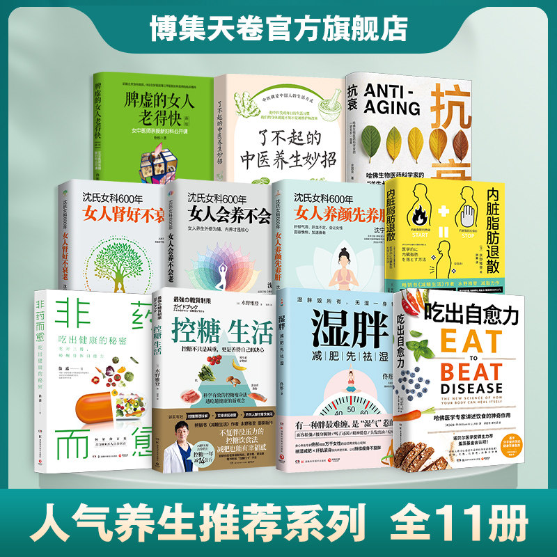 【领券立减】人气养生推荐系列热销书11册 沈氏女科600年3册+湿胖+内脏脂肪退散+吃出自愈力+控糖生活+非药而愈+抗衰 博集天卷