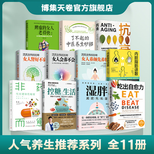 【领券立减】人气养生推荐系列热销书11册 沈氏女科600年3册+湿胖+内脏脂肪退散+吃出自愈力+控糖生活+非药而愈+抗衰 博集天卷
