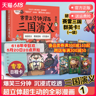 赠三国群英卡日程卡 赛雷三分钟漫画三国演义 赛雷全彩漫画作品 书中国历史正版 电影式 还原三国演义赛雷中国史书籍热卖