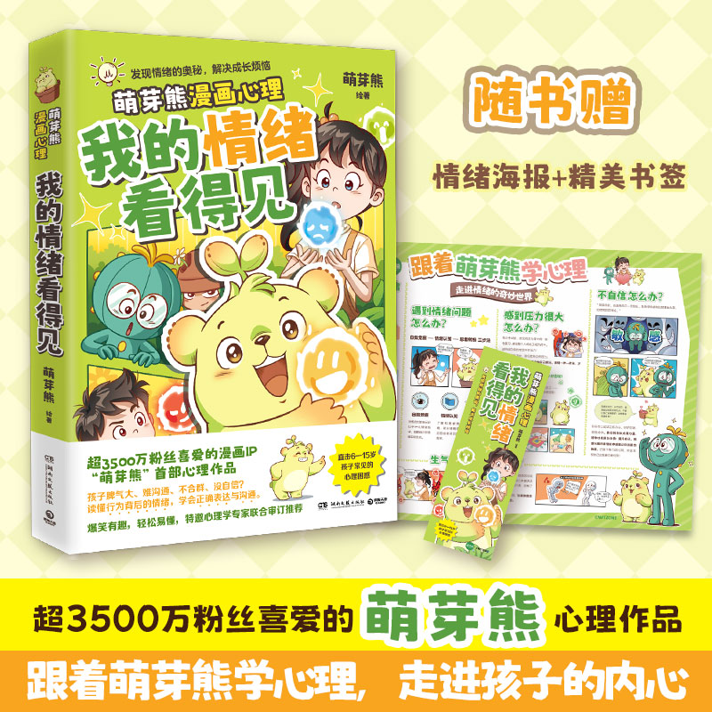 我的情绪看得见 萌芽熊  超3500万粉丝漫画IP“萌芽熊”重磅新书！入选上海嘉定区科委科协“2025年科普”项目博集