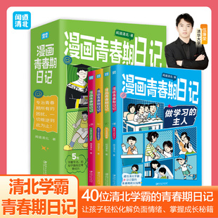 现货 漫画青春期日记全套4册 闻道清北著 博集天卷 清华北大学霸真实案例唤醒孩子内驱力 小学生儿童心理学教育书籍