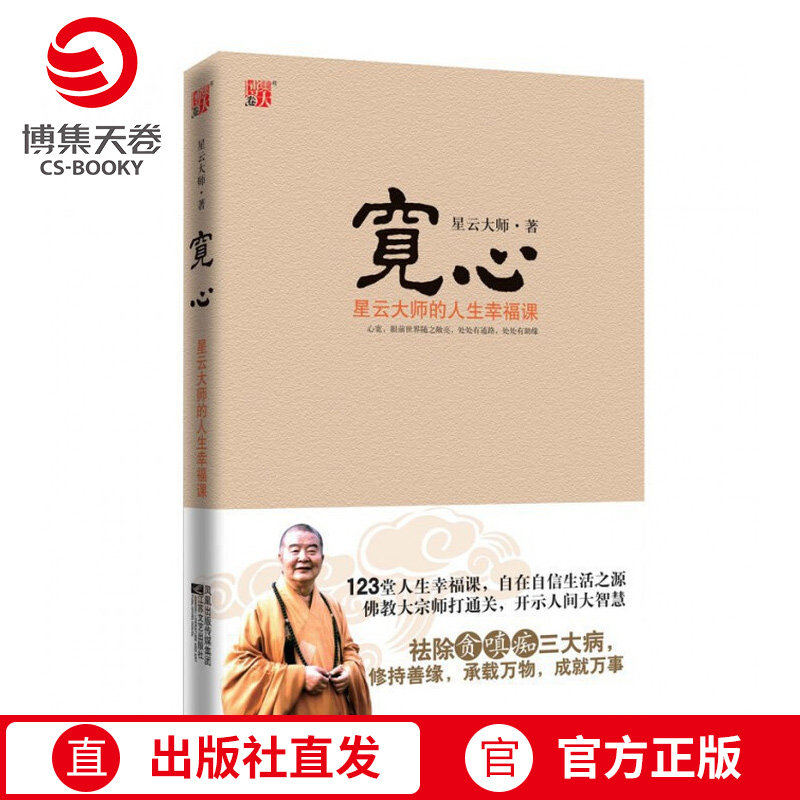 【官方正版】宽心(星云大师的人生幸福课)  宽心.舍得 宽心 励志哲学 以佛教精义阐释世俗博集天卷