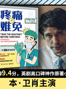 【官方正版】疼痛难免 亚当·凯 高评分英剧神作《疼痛难免》原著小说 笑中带泪机智且毒舌的妇产科男医生日常 外国文学博集天卷