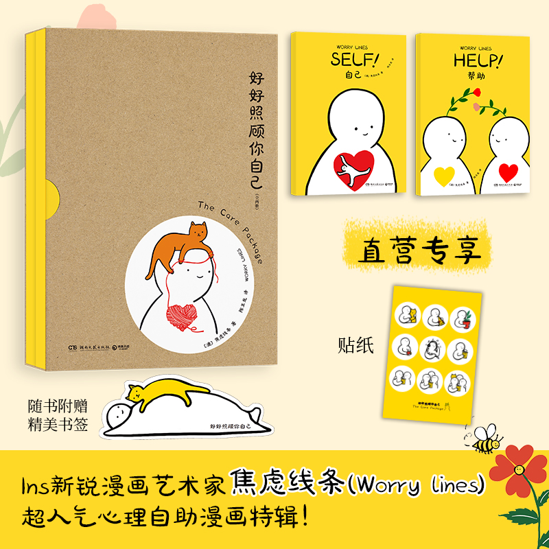 好好照顾你自己焦虑线条