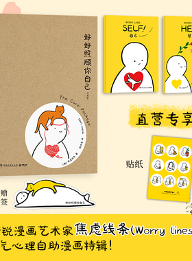 【官方正版】好好照顾你自己 [澳]焦虑线条 Ins新锐漫画艺术家焦虑线条（Worry Lines）超人气心理自助漫画特辑！博集天卷