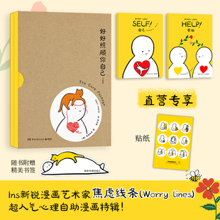 澳 焦虑线条 超人气心理自助漫画特辑 官方正版 博集天卷 Lines 好好照顾你自己 Worry Ins新锐漫画艺术家焦虑线条