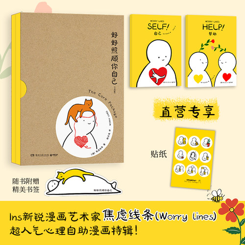 好好照顾你自己焦虑线条