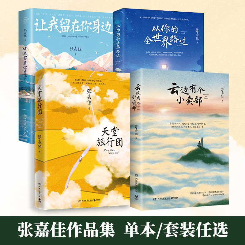 【官方正版】张嘉佳套装4册 让我留在你身边+从你的全世界路过新版 +云边+天堂旅行团张嘉佳的作品集 青春文学小说书博集天卷