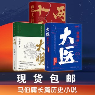 【官方正版】马伯庸作品集三册:大医：破晓篇+两京十五日+显微镜下的大明 套装书历史长篇小说 长安十二时辰风起陇西博集天卷