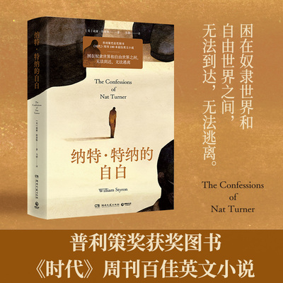 纳特·特纳的自白威廉·斯泰隆