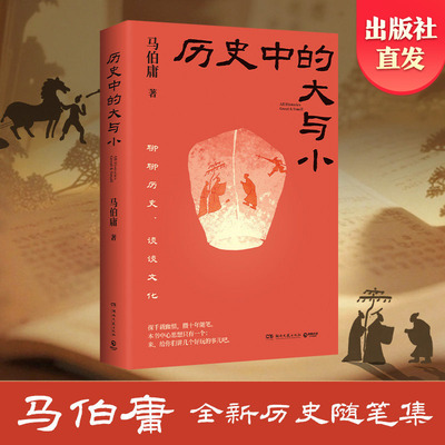 【官方正版】历史中的大与小 马伯庸新书历史随笔集   长安的荔枝 太白金星有点烦 桃花源没事儿 长安十二时辰 博集天卷出版社直发