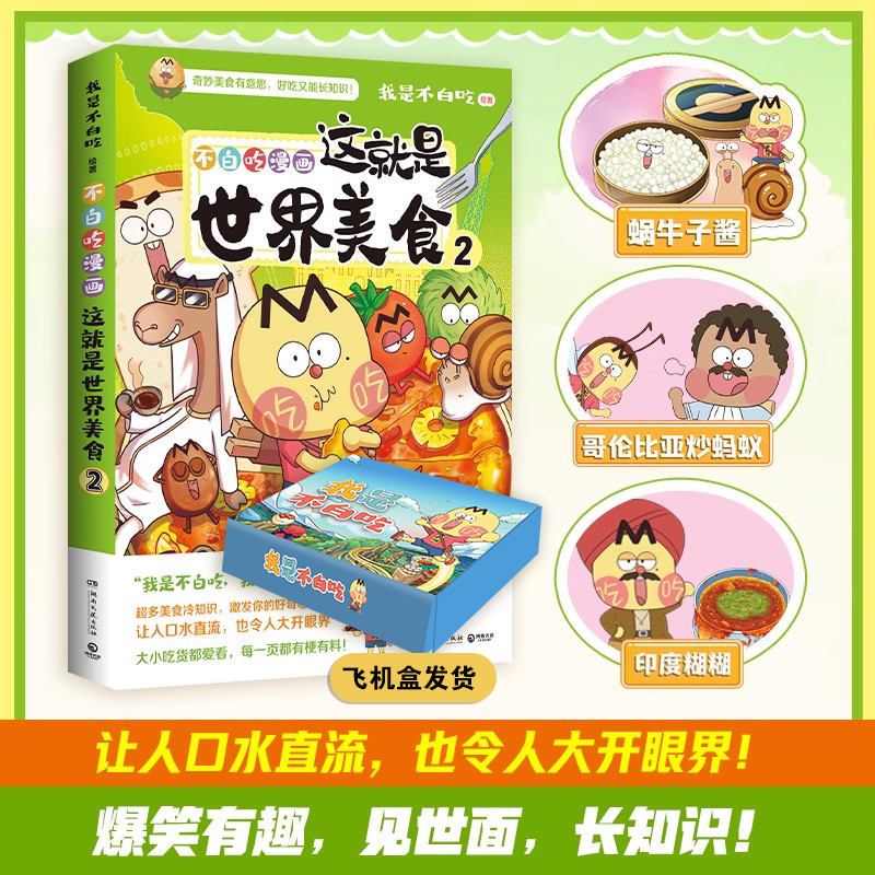 这就是世界美食2  我是不白吃    全网粉丝超7000万的漫画科普达人漫画新作   将美食和底蕴深厚的传统文化巧妙地融合在一起