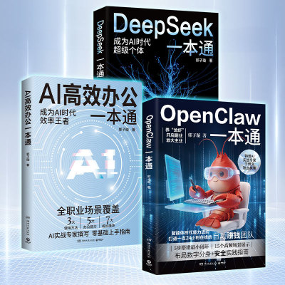 【官方正版】AI高效办公一本通  DeepSeek一本通 OpenClaw一本通 郭子璇 专为职场“懒人”打造的AI办公实用指南！博集天卷