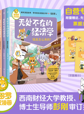 【官方正版】【全六册含票据夹】无处不在的经济学  获4000多万点赞的《神探迈克狐》作者“多多罗”爆笑漫画 博集天卷