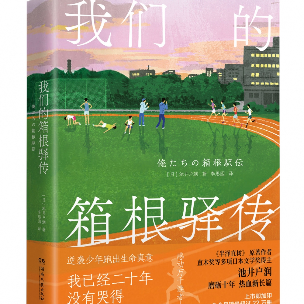 我们的箱根驿传  池井户润  火遍亚洲的日剧《半泽直树》原著作者、直木奖等多项日本文学奖得主池井户润磨砺十年热血新长篇