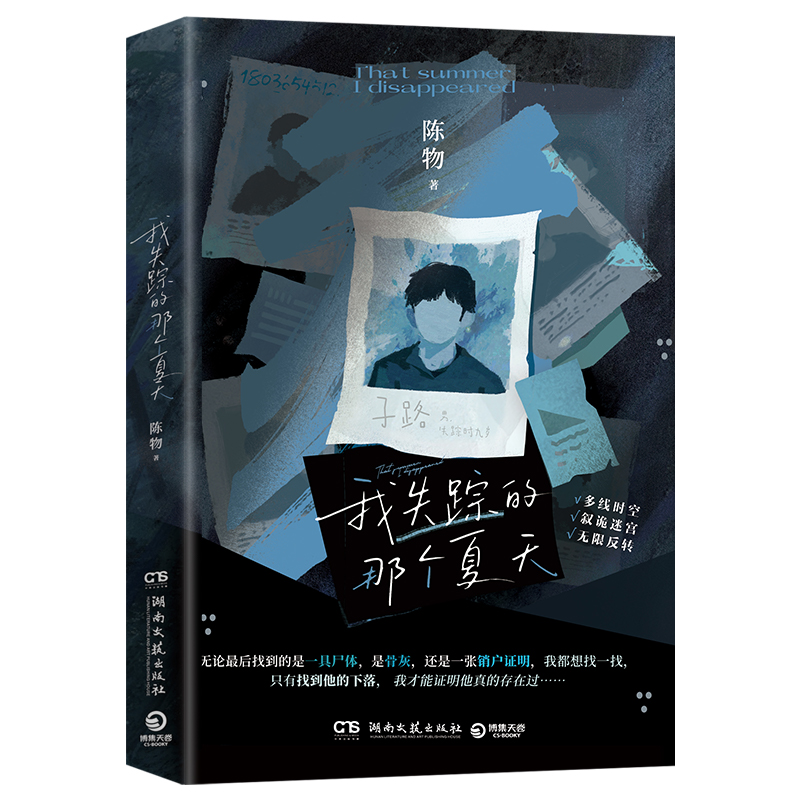 我失踪的那个夏天 陈物  新锐悬疑作家陈物新作，以一起失踪绑架案书写当代年轻人的孤独 夏天、烟火和我的尸体