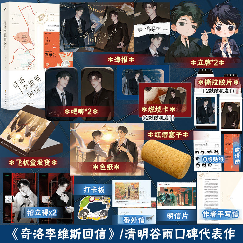 【官方正版】奇洛李维斯回信实体书  高人气作者清明谷雨口碑代表作！ 陈挽赵声阁小说双男主 附赠 拍立得两张博集天卷